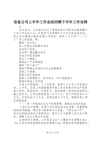 2024年设备公司上半年工作总结回顾下半年工作安排