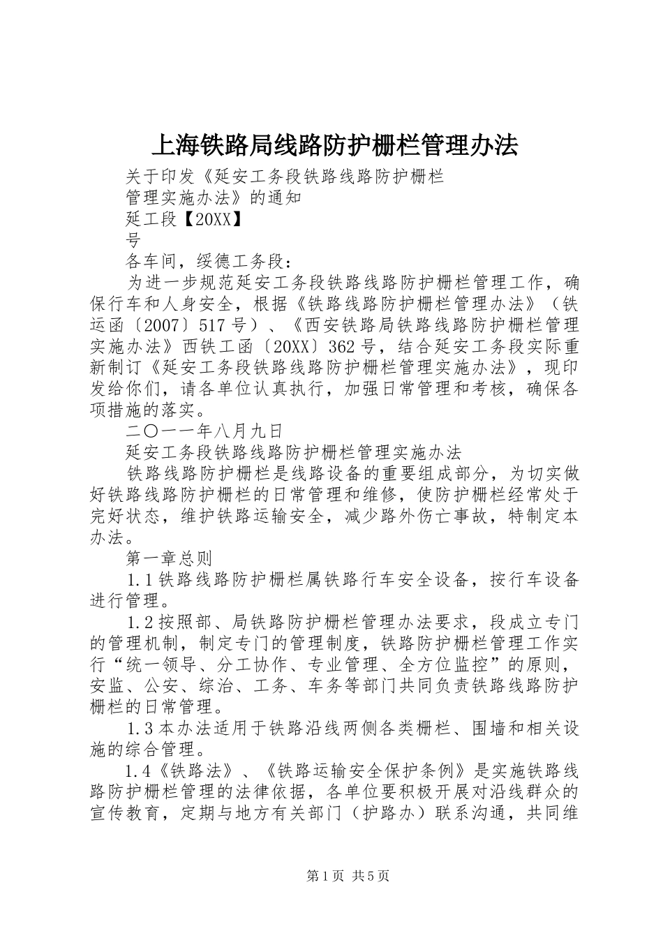 2024年上海铁路局线路防护栅栏管理办法_第1页