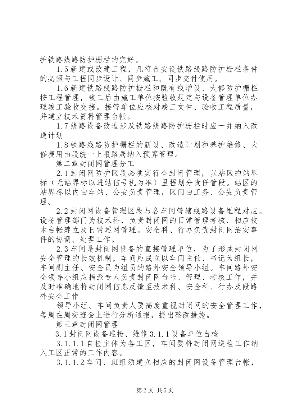 2024年上海铁路局线路防护栅栏管理办法_第2页