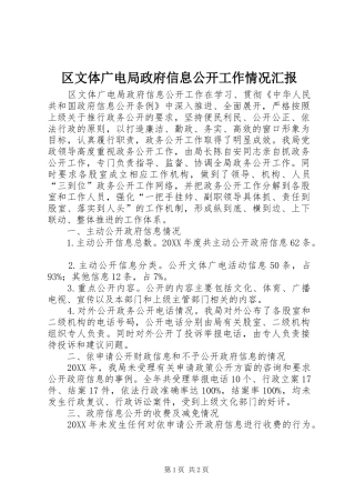 2024年区文体广电局政府信息公开工作情况汇报