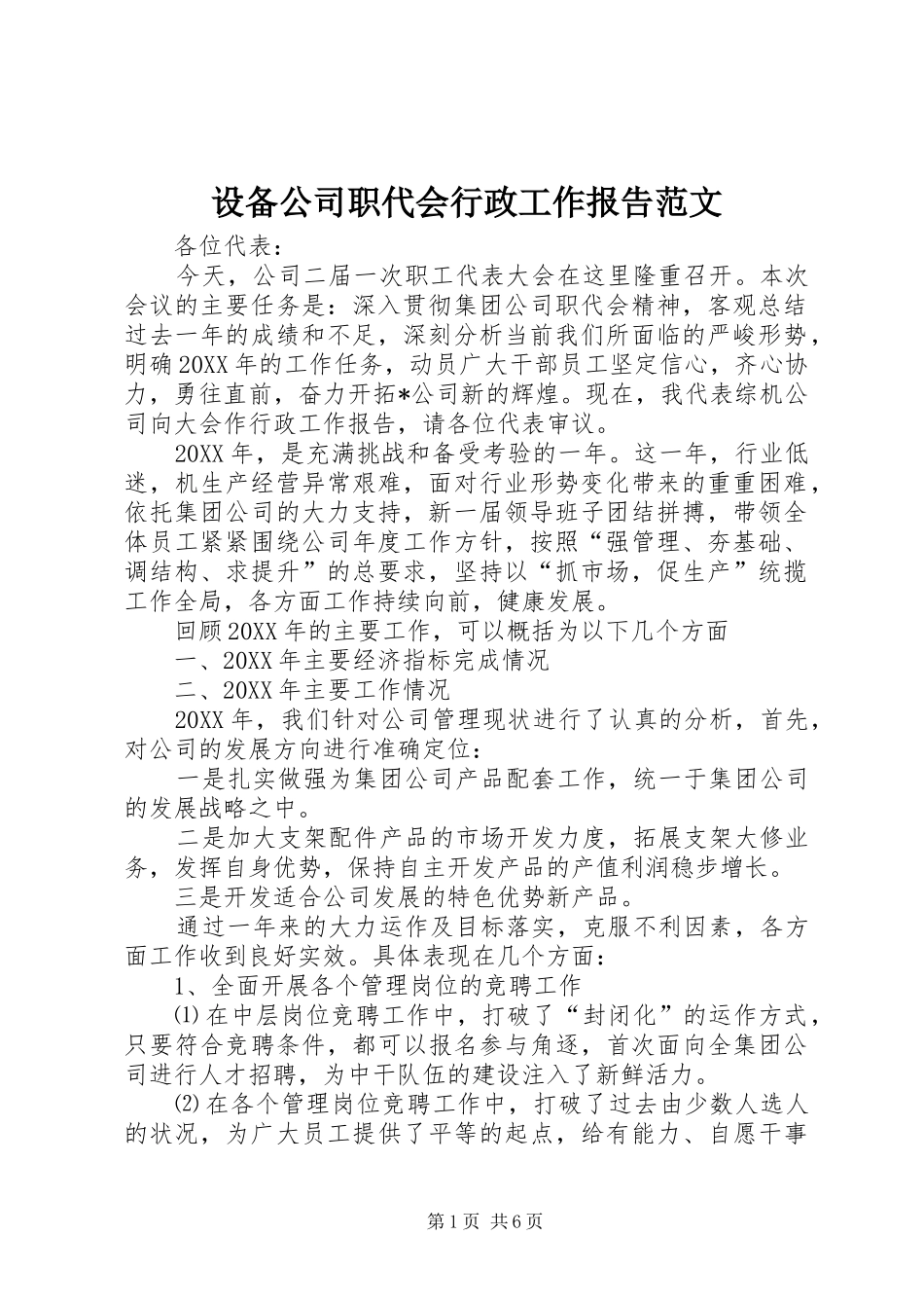2024年设备公司职代会行政工作报告范文_第1页