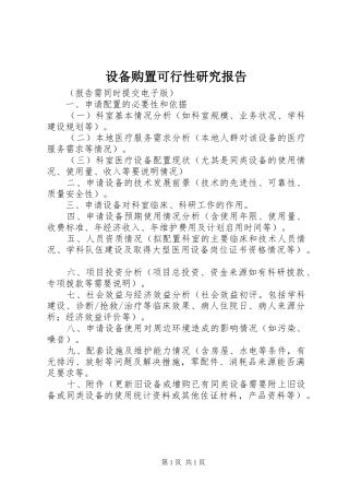 2024年设备购置可行性研究报告