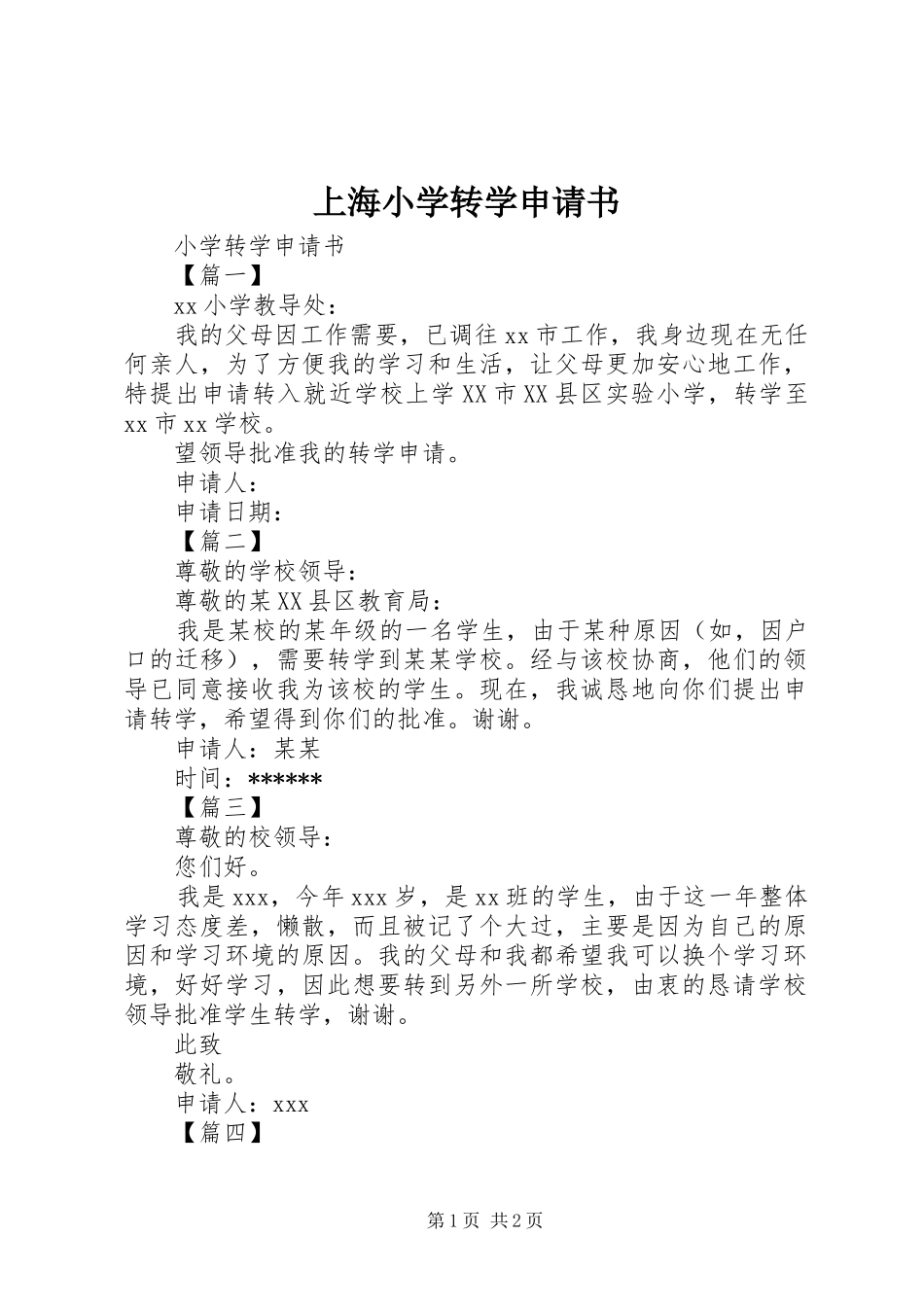 2024年上海小学转学申请书_第1页