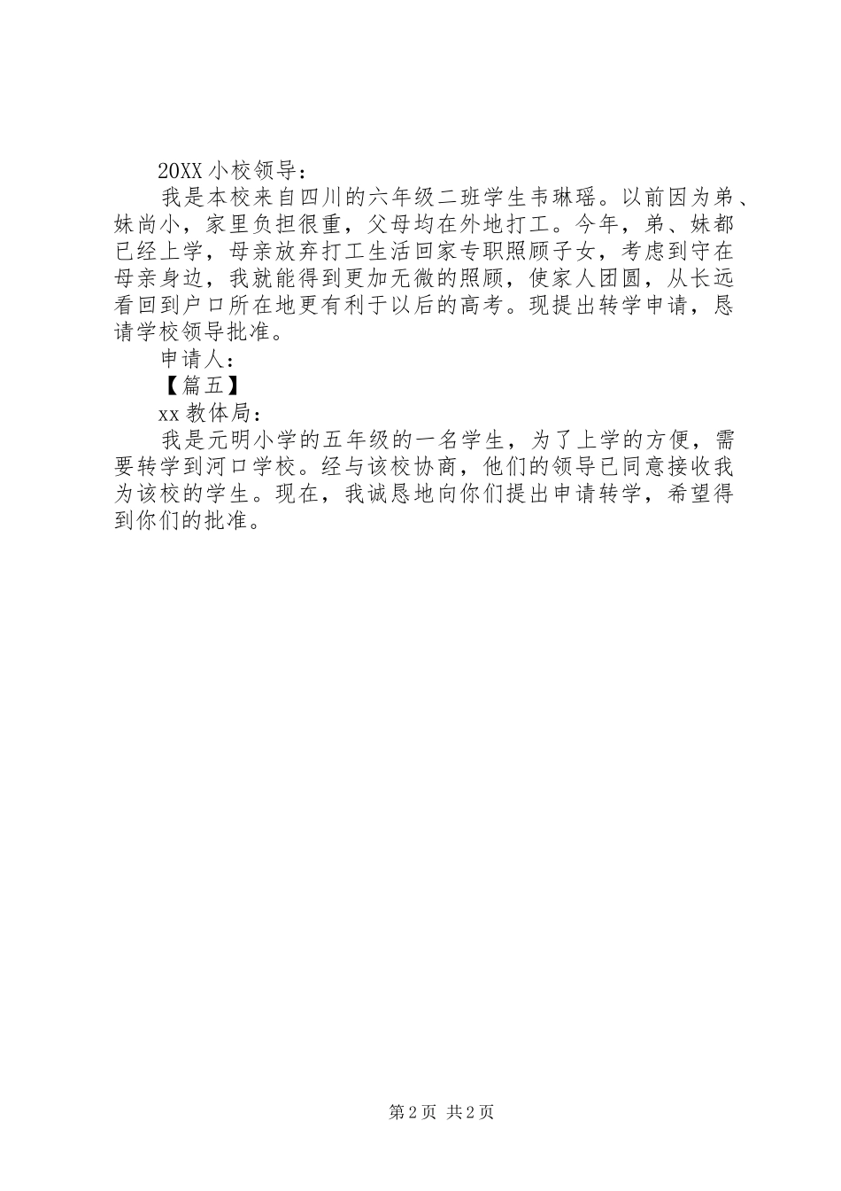 2024年上海小学转学申请书_第2页