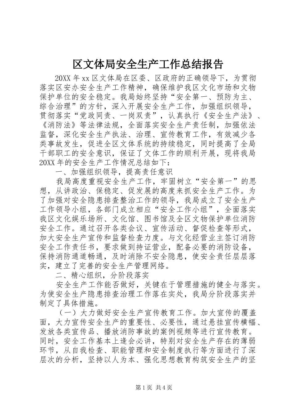 2024年区文体局安全生产工作总结报告_第1页