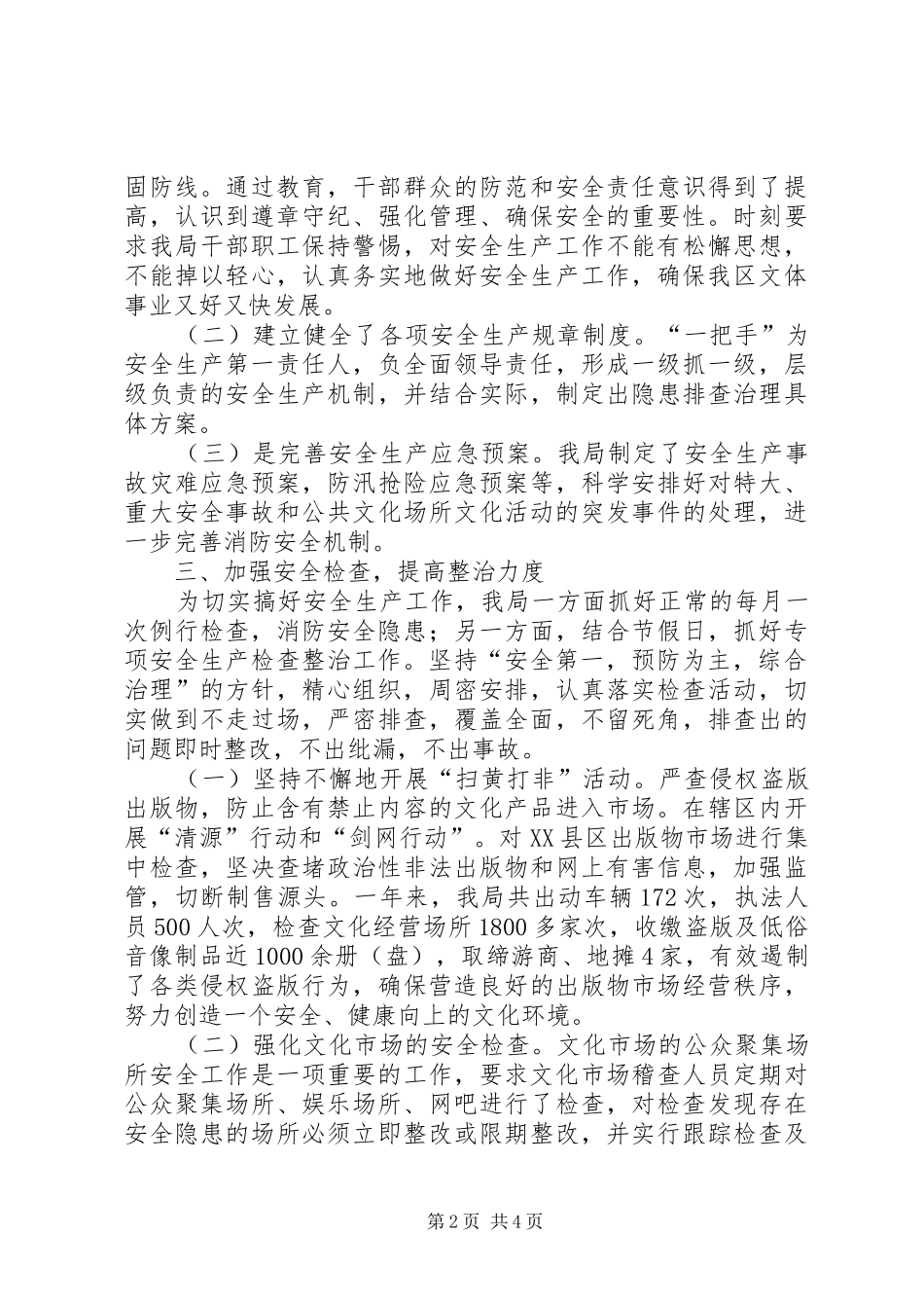 2024年区文体局安全生产工作总结报告_第2页