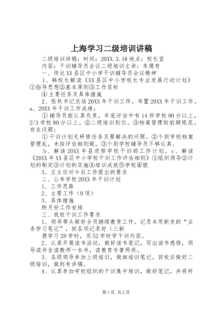 2024年上海学习二级培训讲稿