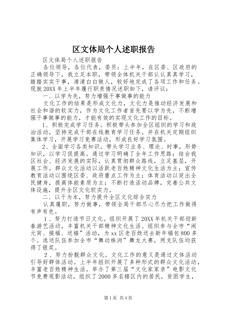 2024年区文体局个人述职报告_第1页