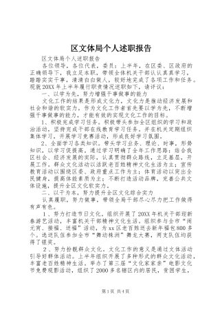 2024年区文体局个人述职报告