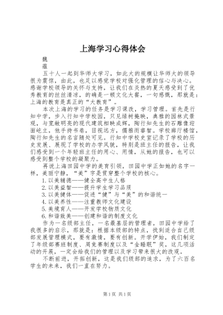 2024年上海学习心得体会