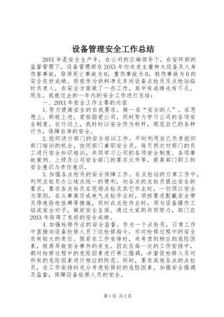 2024年设备管理安全工作总结