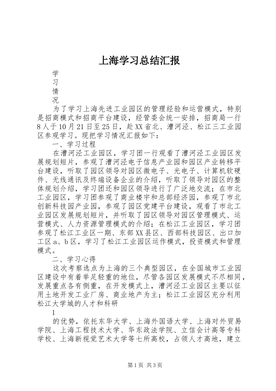 2024年上海学习总结汇报_第1页