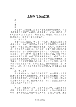 2024年上海学习总结汇报