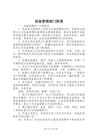 2024年设备管理部门职责
