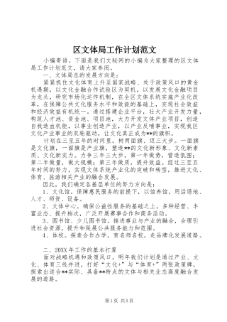 2024年区文体局工作计划范文