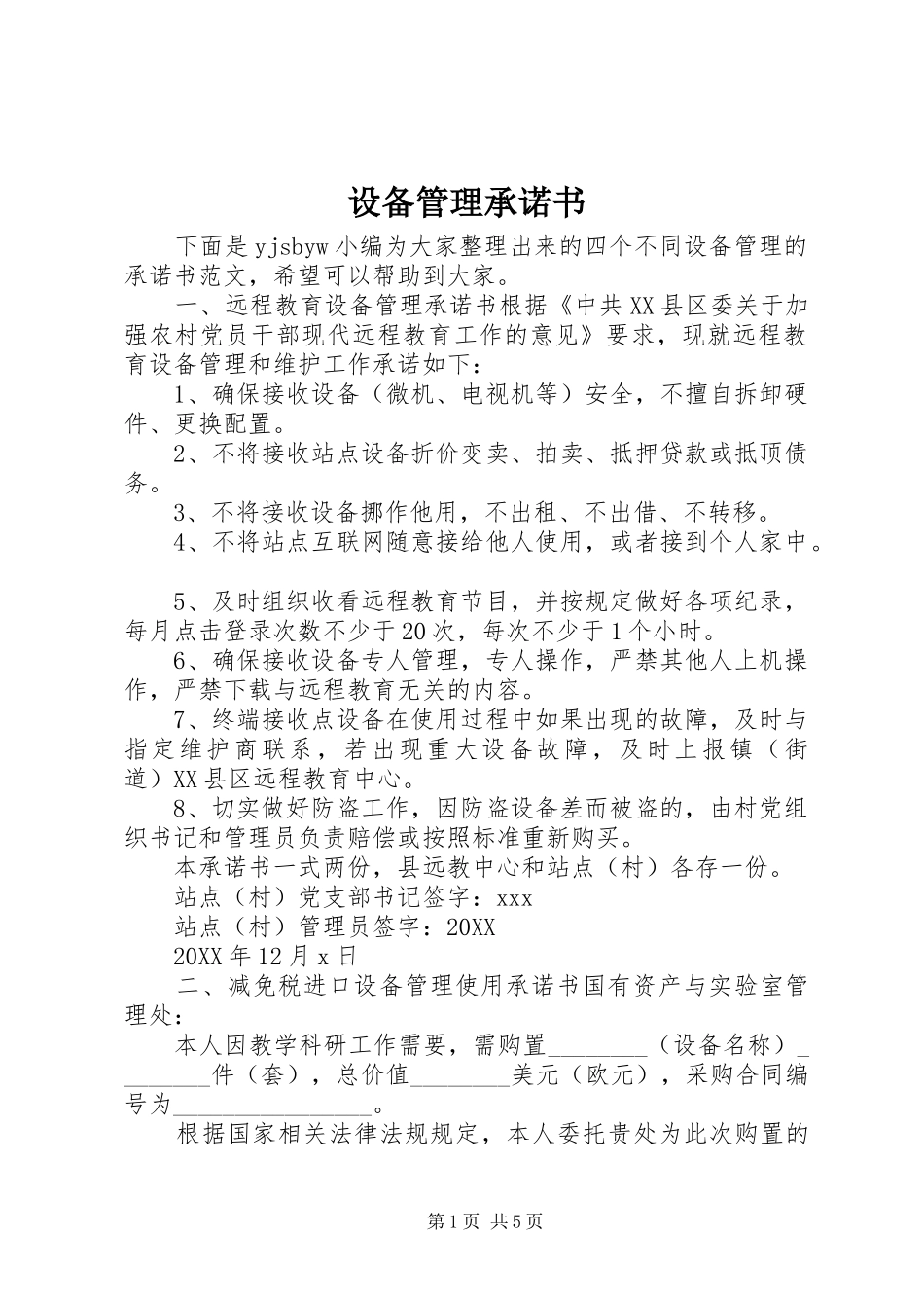 2024年设备管理承诺书_第1页