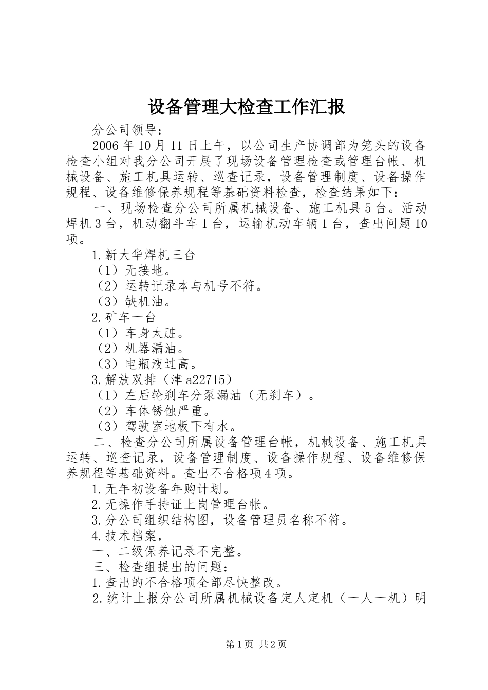 2024年设备管理大检查工作汇报_第1页