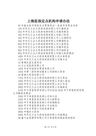 2024年上海医保定点机构申请办法