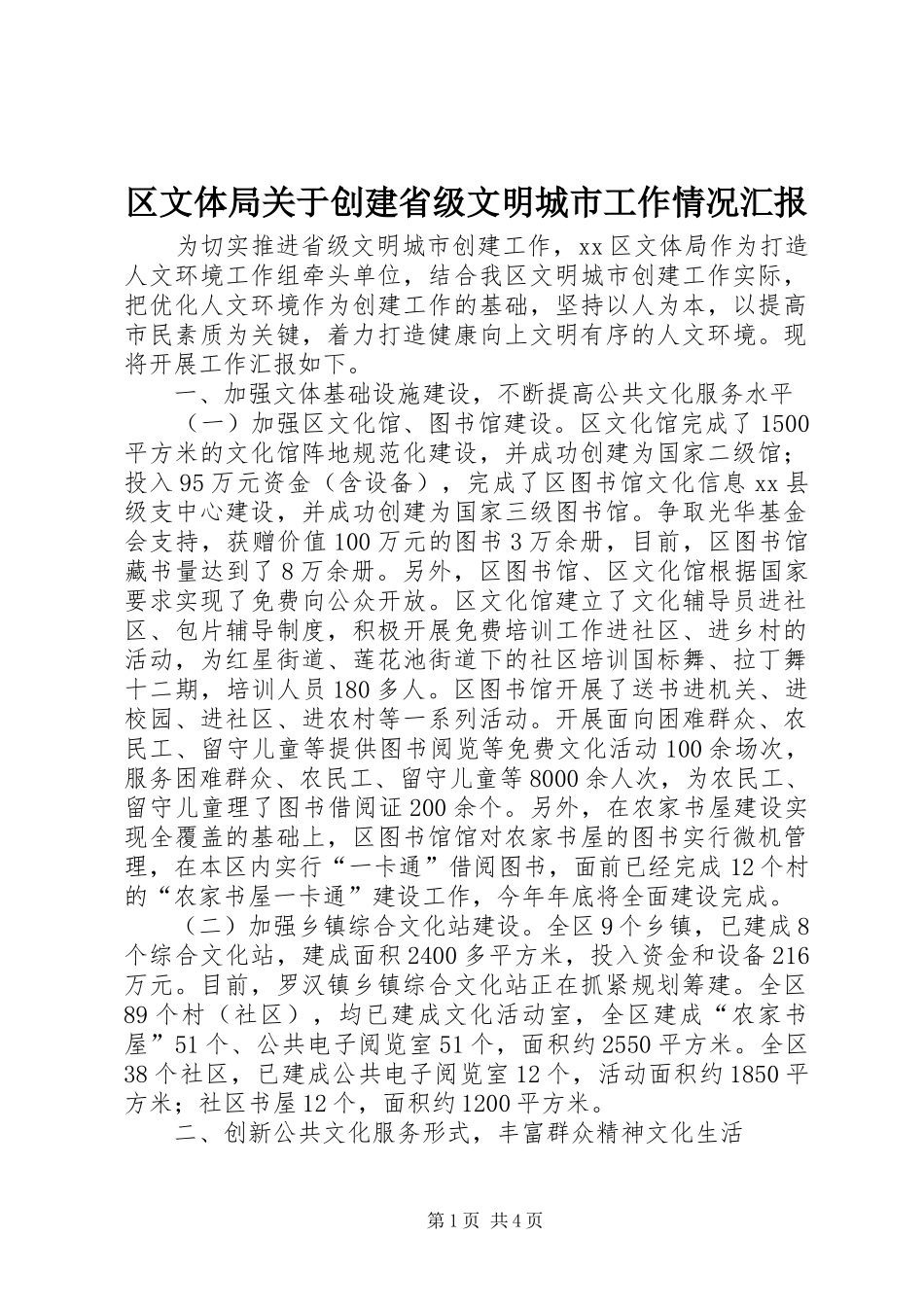 2024年区文体局关于创建省级文明城市工作情况汇报_第1页