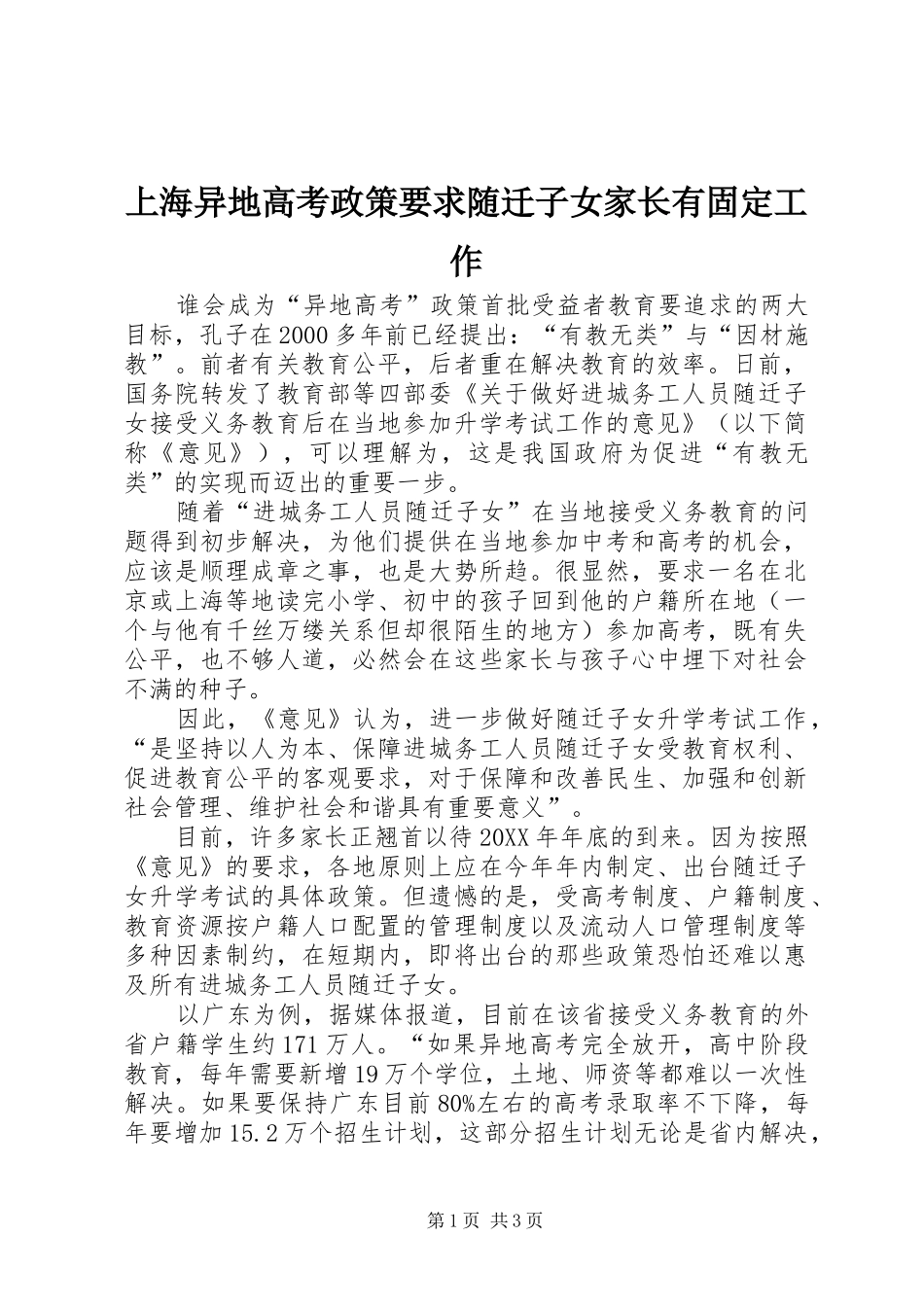 2024年上海异地高考政策要求随迁子女家长有固定工作_第1页