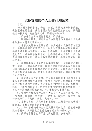 2024年设备管理的个人工作计划范文