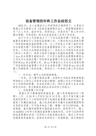 2024年设备管理的年终工作总结范文