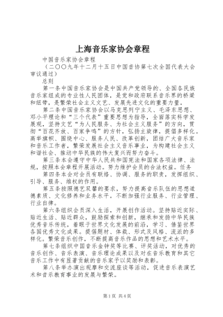 2024年上海音乐家协会章程