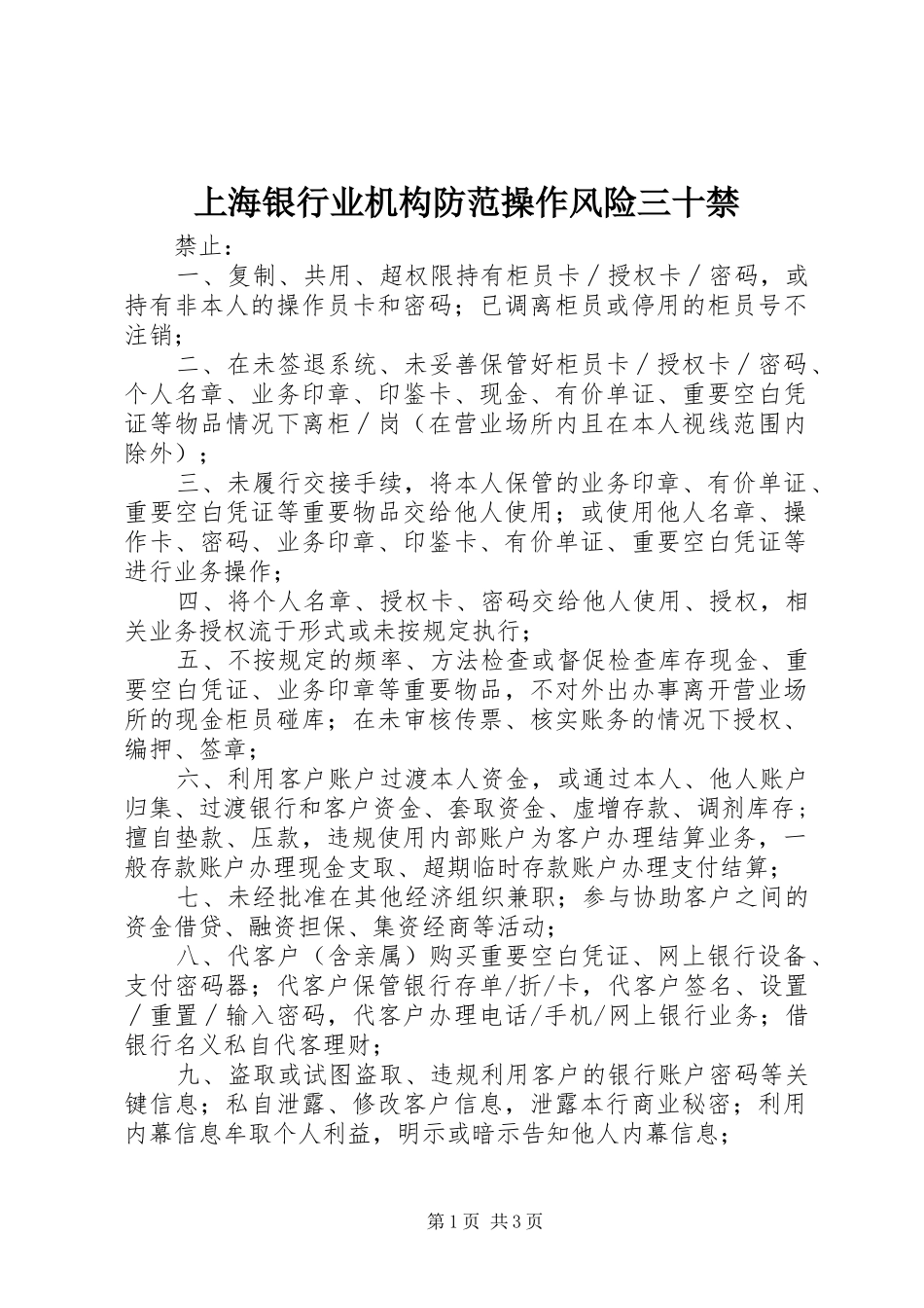 2024年上海银行业机构防范操作风险三十禁_第1页