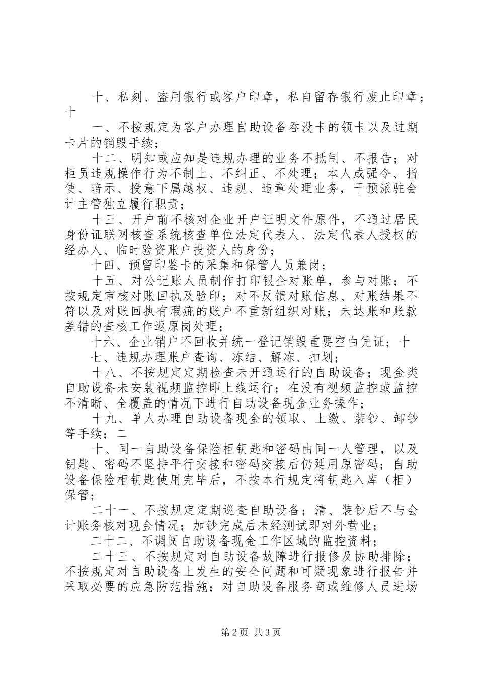 2024年上海银行业机构防范操作风险三十禁_第2页