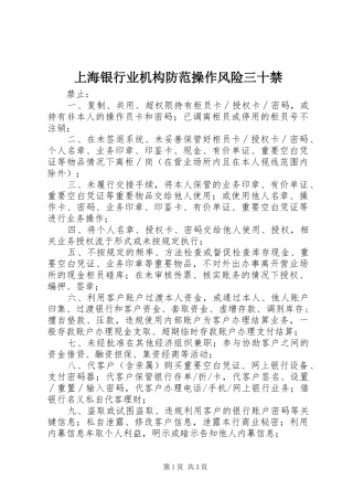 2024年上海银行业机构防范操作风险三十禁