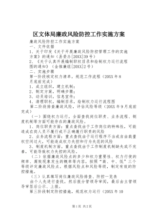 2024年区文体局廉政风险防控工作实施方案