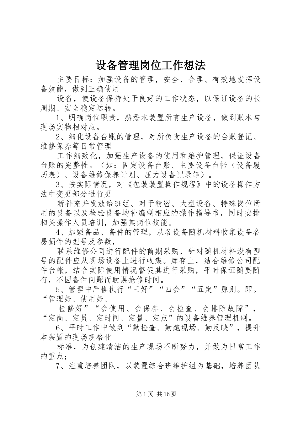 2024年设备管理岗位工作想法_第1页
