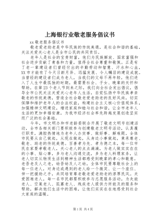 2024年上海银行业敬老服务倡议书