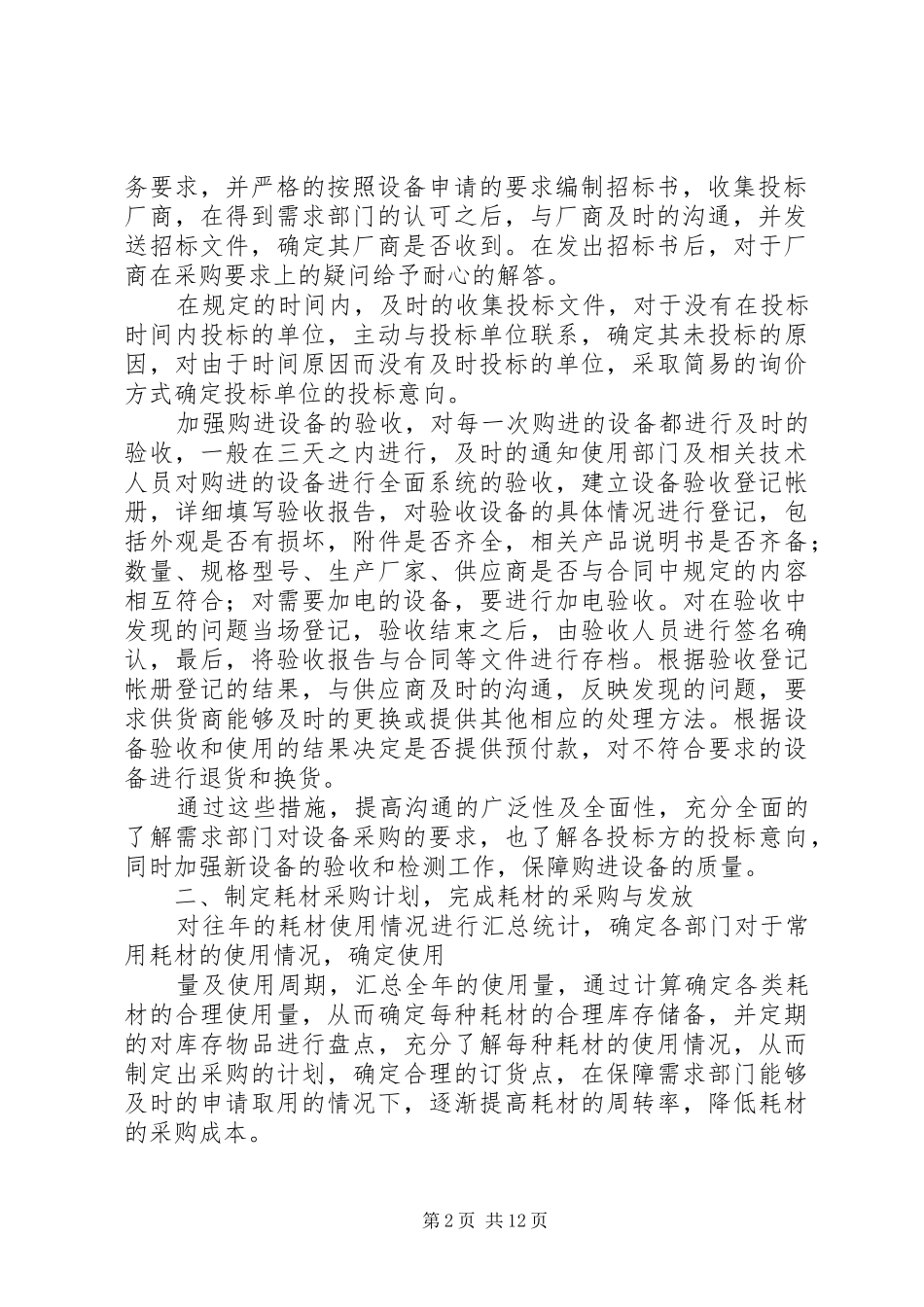 2024年设备管理岗位工作展望及设想_第2页