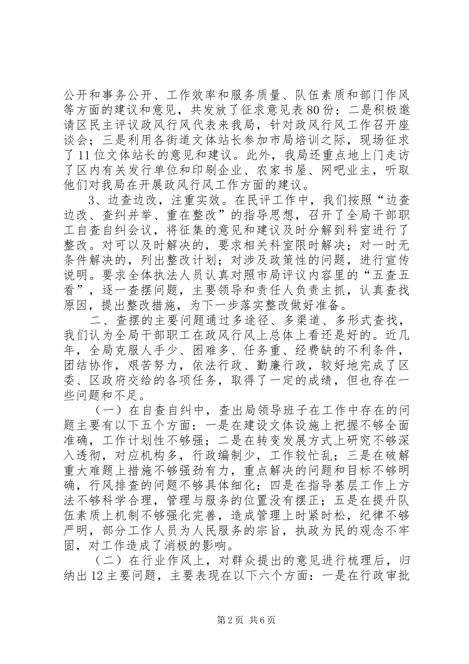 2024年区文体局民主评议政风行风自查自纠工作汇报_第2页