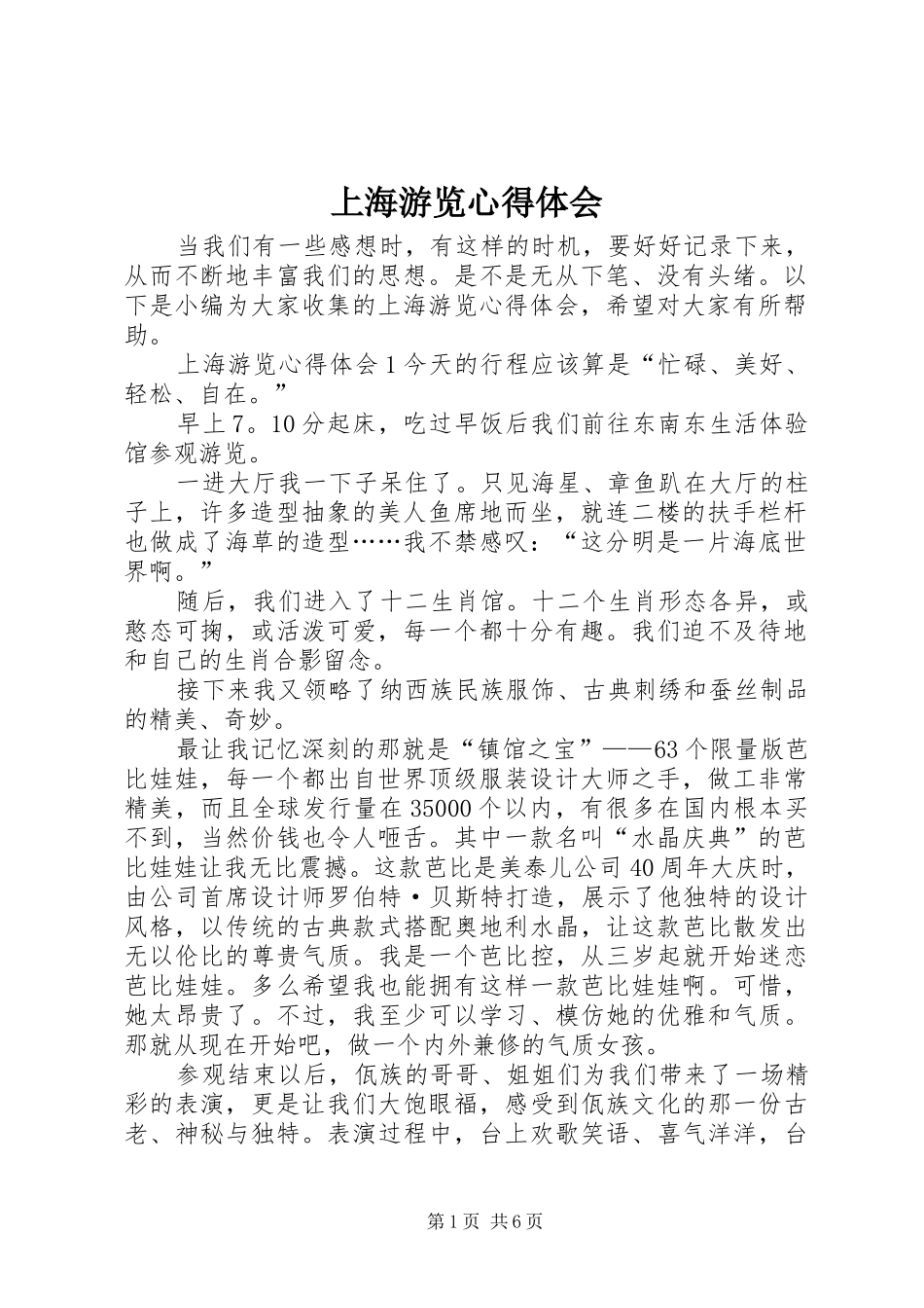 2024年上海游览心得体会_第1页