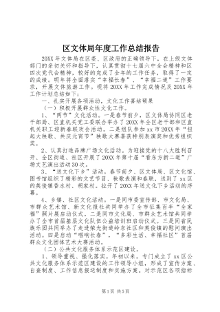 2024年区文体局年度工作总结报告