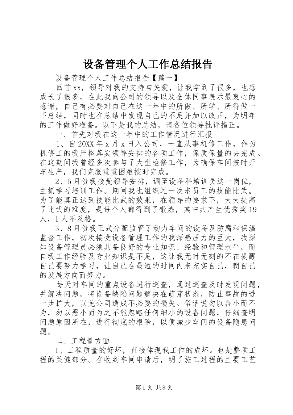 2024年设备管理个人工作总结报告_第1页