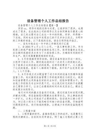 2024年设备管理个人工作总结报告