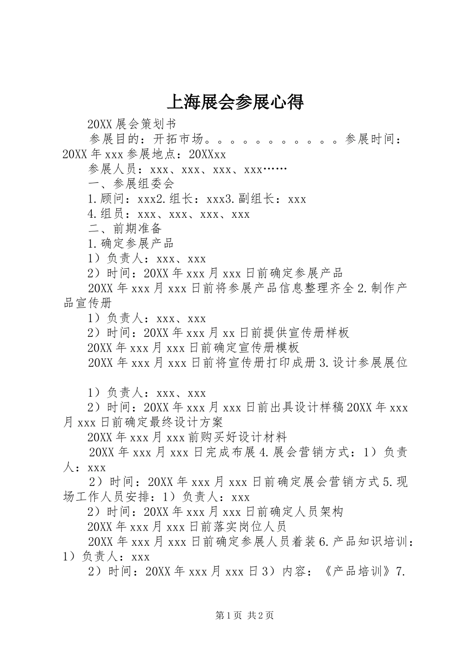 2024年上海展会参展心得_第1页