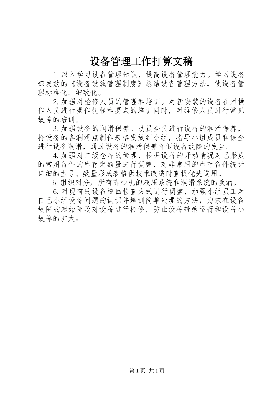 2024年设备管理工作打算文稿_第1页