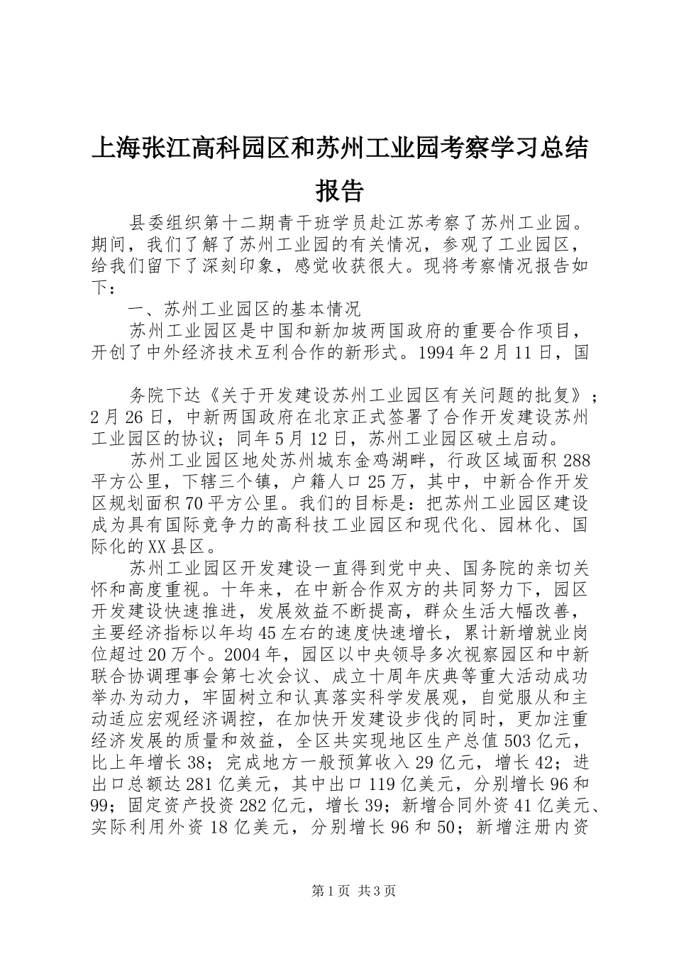 2024年上海张江高科园区和苏州工业园考察学习总结报告_第1页