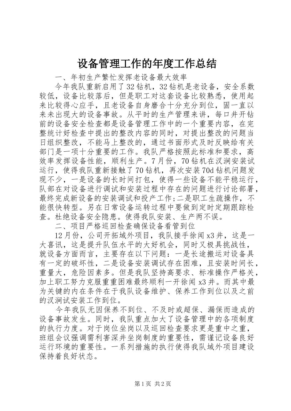 2024年设备管理工作的年度工作总结_第1页