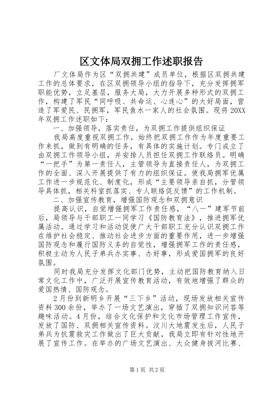 2024年区文体局双拥工作述职报告_第1页
