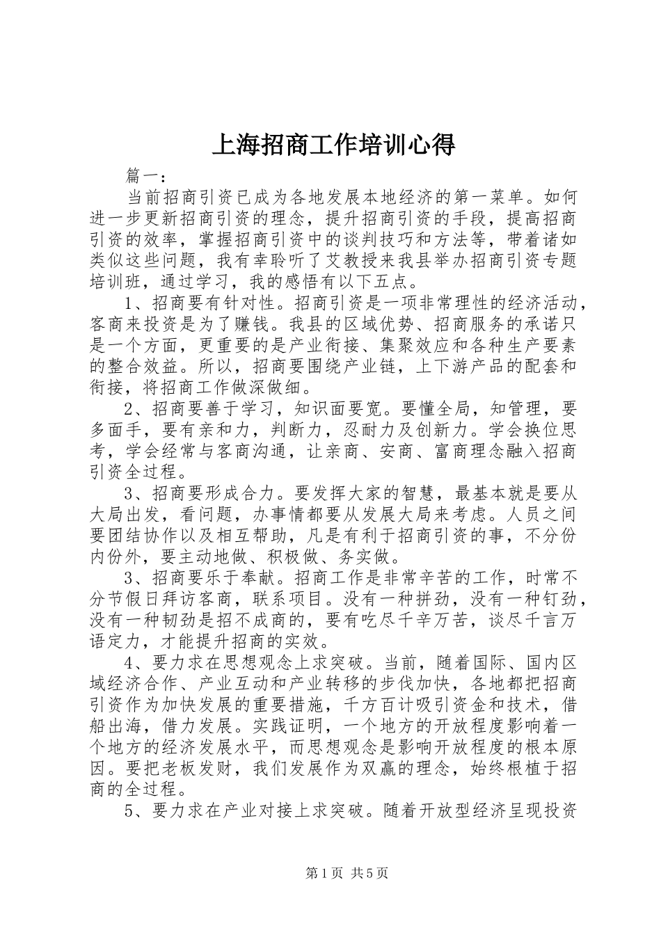 2024年上海招商工作培训心得_第1页
