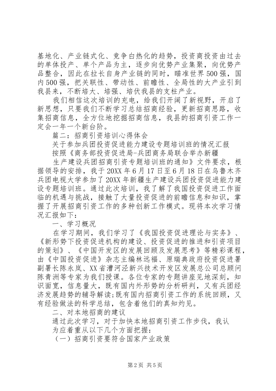 2024年上海招商工作培训心得_第2页