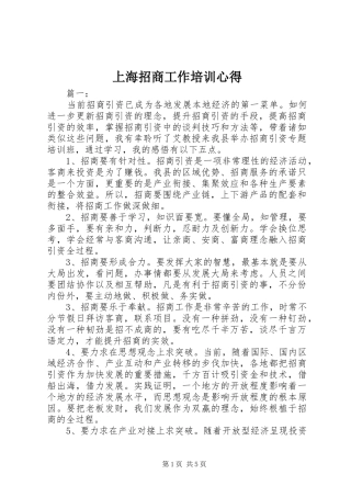 2024年上海招商工作培训心得