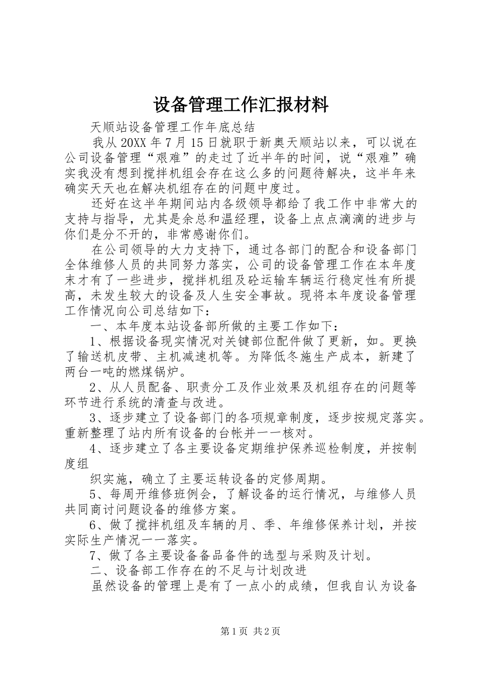 2024年设备管理工作汇报材料_第1页