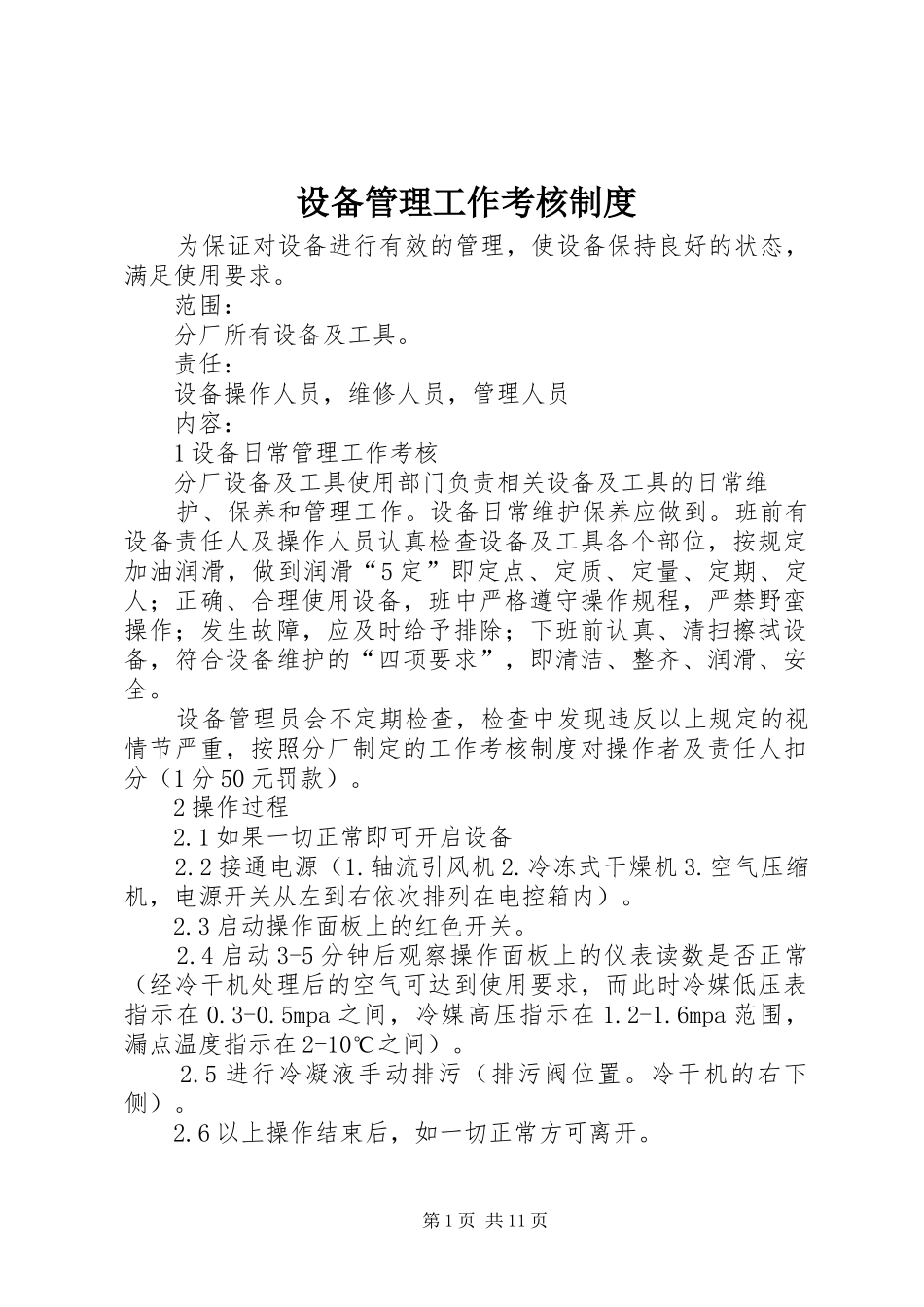 2024年设备管理工作考核制度_第1页