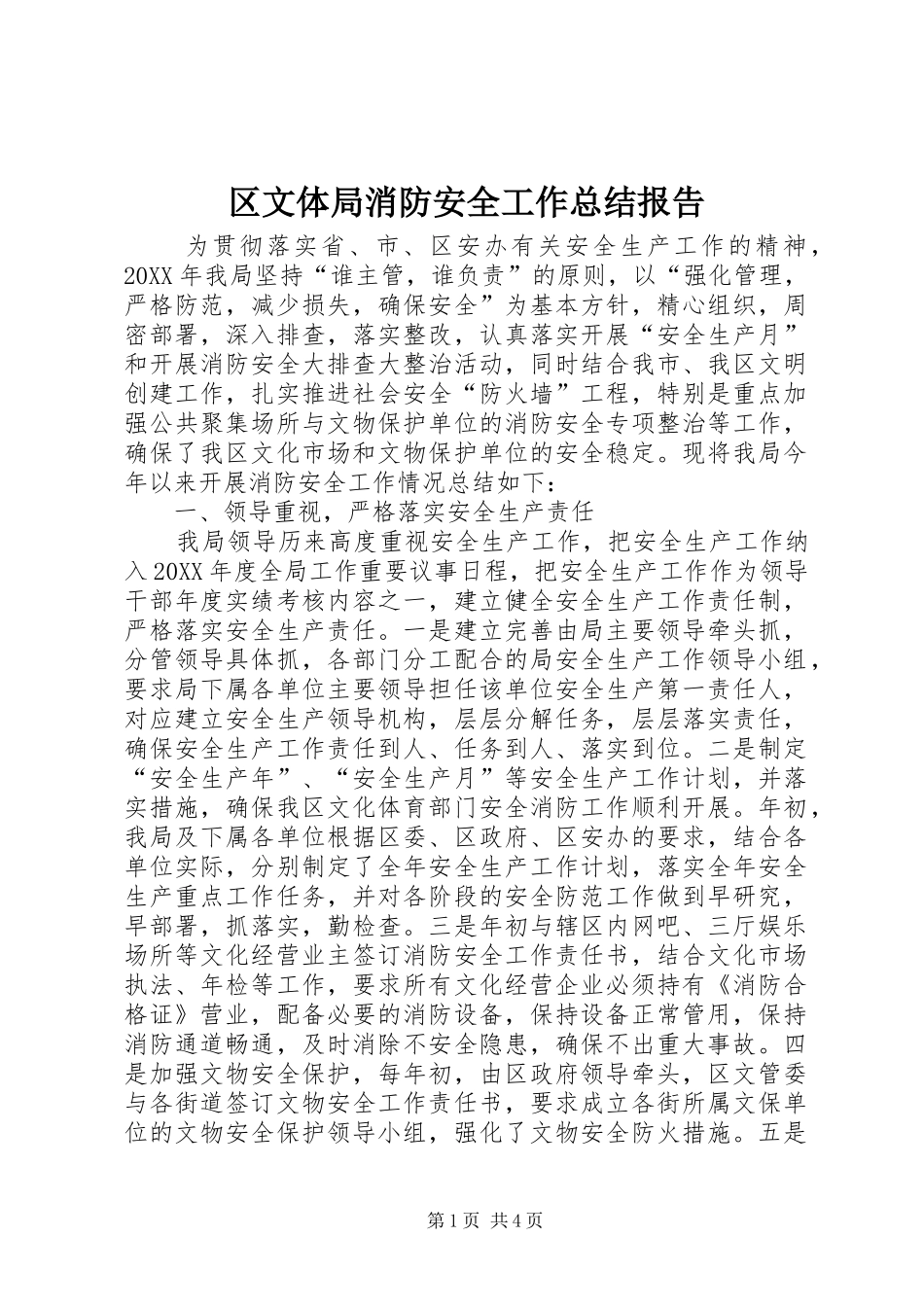 2024年区文体局消防安全工作总结报告_第1页